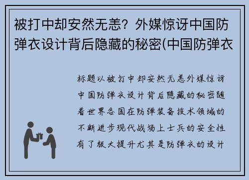 被打中却安然无恙？外媒惊讶中国防弹衣设计背后隐藏的秘密(中国防弹衣有多牛)