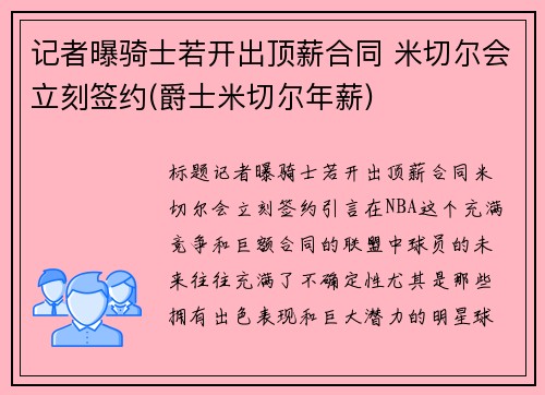 记者曝骑士若开出顶薪合同 米切尔会立刻签约(爵士米切尔年薪)