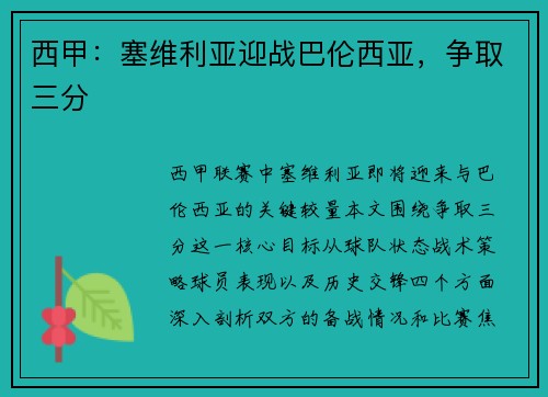 西甲：塞维利亚迎战巴伦西亚，争取三分