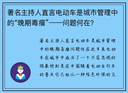 著名主持人直言电动车是城市管理中的“晚期毒瘤”——问题何在？
