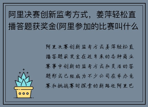 阿里决赛创新监考方式，姜萍轻松直播答题获奖金(阿里参加的比赛叫什么)