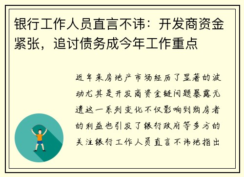银行工作人员直言不讳：开发商资金紧张，追讨债务成今年工作重点