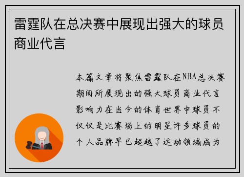 雷霆队在总决赛中展现出强大的球员商业代言