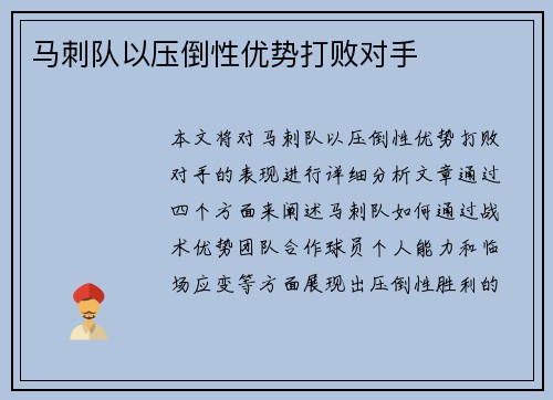 马刺队以压倒性优势打败对手